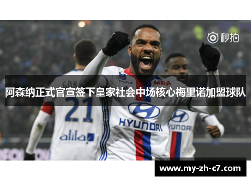 阿森纳正式官宣签下皇家社会中场核心梅里诺加盟球队