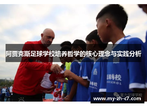 阿贾克斯足球学校培养哲学的核心理念与实践分析