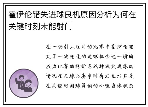 霍伊伦错失进球良机原因分析为何在关键时刻未能射门
