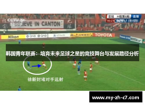 韩国青年联赛：培育未来足球之星的竞技舞台与发展路径分析