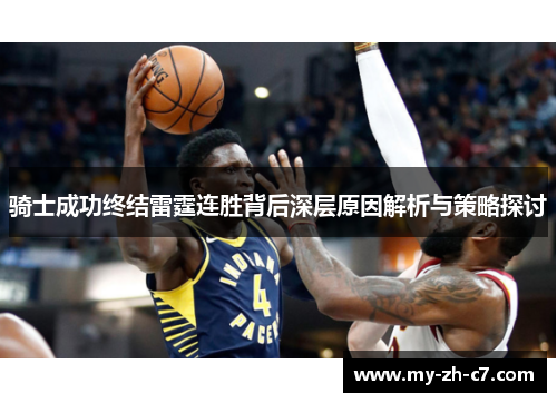 骑士成功终结雷霆连胜背后深层原因解析与策略探讨
