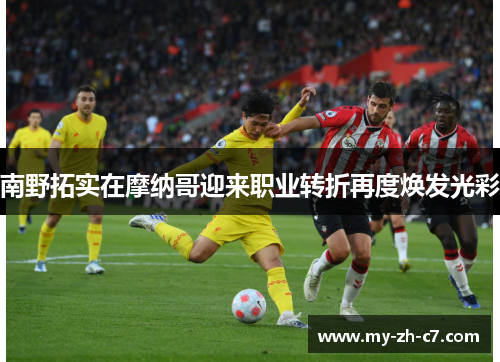 南野拓实在摩纳哥迎来职业转折再度焕发光彩