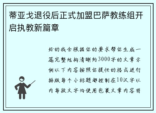 蒂亚戈退役后正式加盟巴萨教练组开启执教新篇章