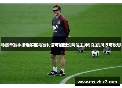 马赛单赛季接连解雇马塞利诺与加图索两位主帅引发的风波与反思