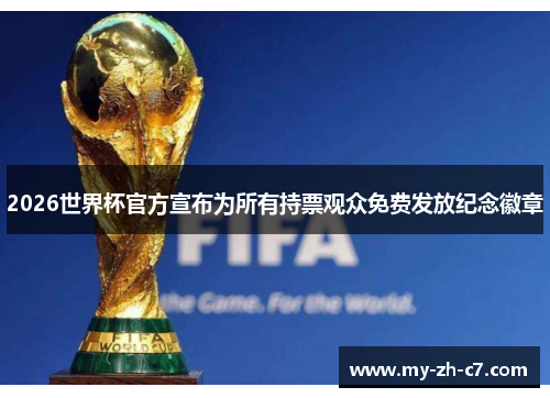 2026世界杯官方宣布为所有持票观众免费发放纪念徽章 2026世界杯官方宣布为所有持票观众免费发放纪念徽章
