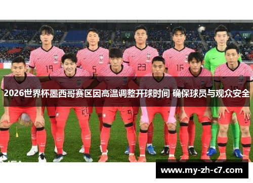 2026世界杯墨西哥赛区因高温调整开球时间 确保球员与观众安全