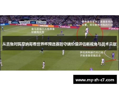 从吉鲁对阵摩纳哥看世界杯预选赛防守端价值评估新视角与战术贡献