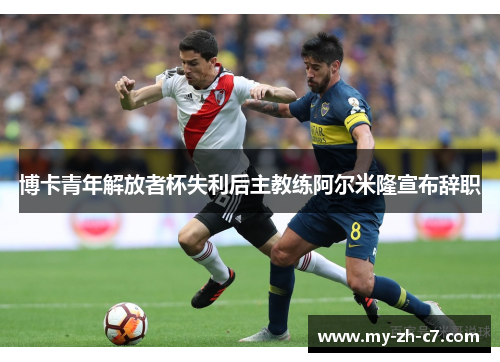 博卡青年解放者杯失利后主教练阿尔米隆宣布辞职