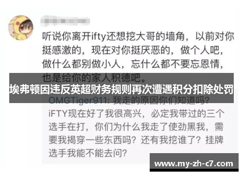 埃弗顿因违反英超财务规则再次遭遇积分扣除处罚