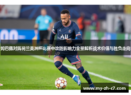 姆巴佩对阵荷兰美洲杯比赛中攻防影响力全景解析战术价值与胜负走向