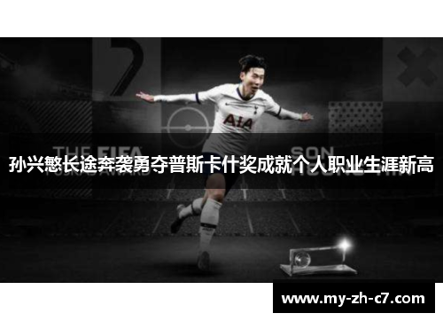 孙兴慜长途奔袭勇夺普斯卡什奖成就个人职业生涯新高