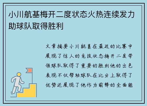 小川航基梅开二度状态火热连续发力助球队取得胜利