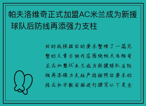 帕夫洛维奇正式加盟AC米兰成为新援 球队后防线再添强力支柱