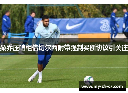 桑乔压哨租借切尔西附带强制买断协议引关注