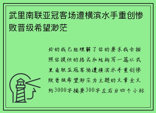 武里南联亚冠客场遭横滨水手重创惨败晋级希望渺茫