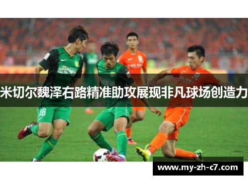 米切尔魏泽右路精准助攻展现非凡球场创造力