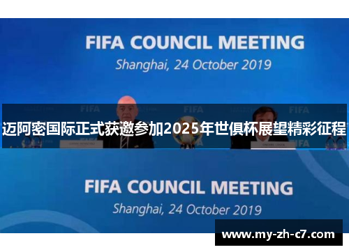 迈阿密国际正式获邀参加2025年世俱杯展望精彩征程 迈阿密国际正式获邀参加2025年世俱杯展望精彩征程