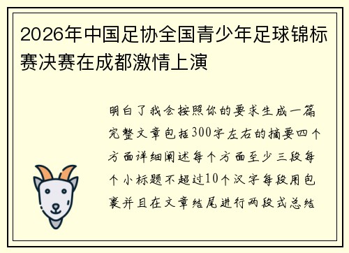 2026年中国足协全国青少年足球锦标赛决赛在成都激情上演 2026年中国足协全国青少年足球锦标赛决赛在成都激情上演