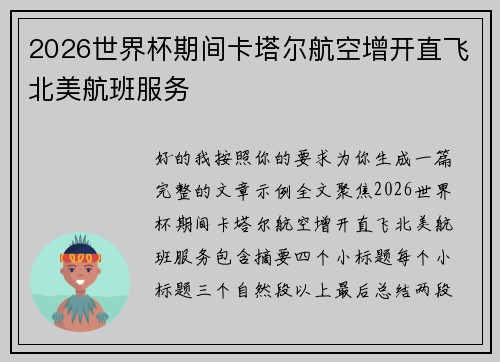 2026世界杯期间卡塔尔航空增开直飞北美航班服务