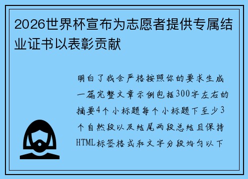 2026世界杯宣布为志愿者提供专属结业证书以表彰贡献