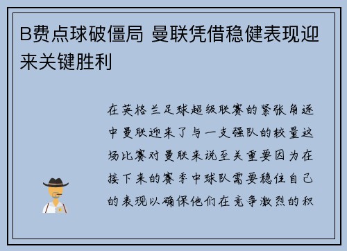 B费点球破僵局 曼联凭借稳健表现迎来关键胜利
