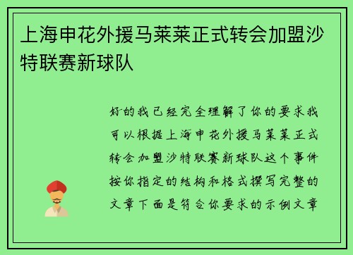 上海申花外援马莱莱正式转会加盟沙特联赛新球队 上海申花外援马莱莱正式转会加盟沙特联赛新球队