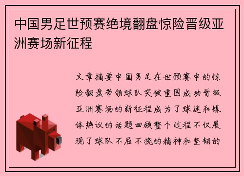 中国男足世预赛绝境翻盘惊险晋级亚洲赛场新征程