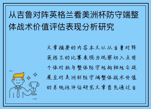 从吉鲁对阵英格兰看美洲杯防守端整体战术价值评估表现分析研究 从吉鲁对阵英格兰看美洲杯防守端整体战术价值评估表现分析研究