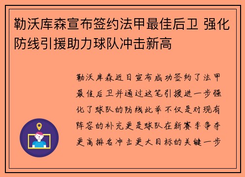 勒沃库森宣布签约法甲最佳后卫 强化防线引援助力球队冲击新高 勒沃库森宣布签约法甲最佳后卫 强化防线引援助力球队冲击新高