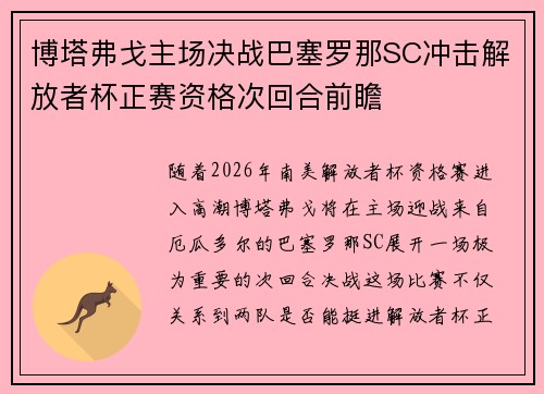 博塔弗戈主场决战巴塞罗那SC冲击解放者杯正赛资格次回合前瞻