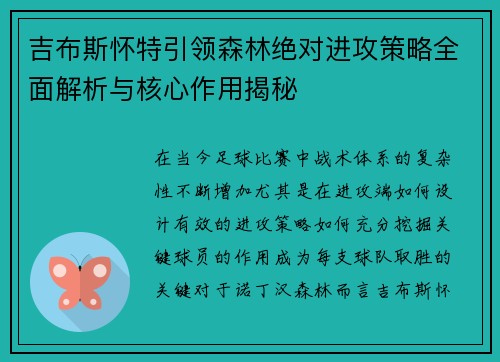 吉布斯怀特引领森林绝对进攻策略全面解析与核心作用揭秘