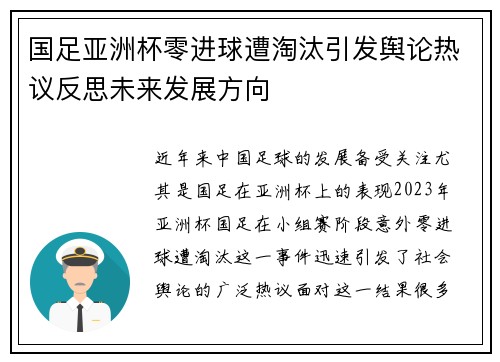国足亚洲杯零进球遭淘汰引发舆论热议反思未来发展方向