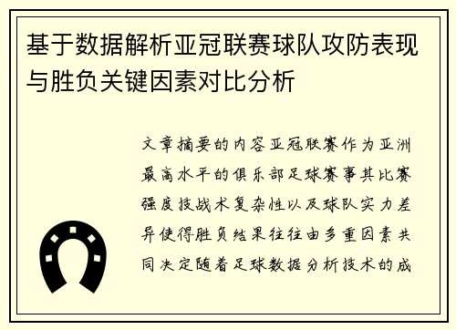基于数据解析亚冠联赛球队攻防表现与胜负关键因素对比分析