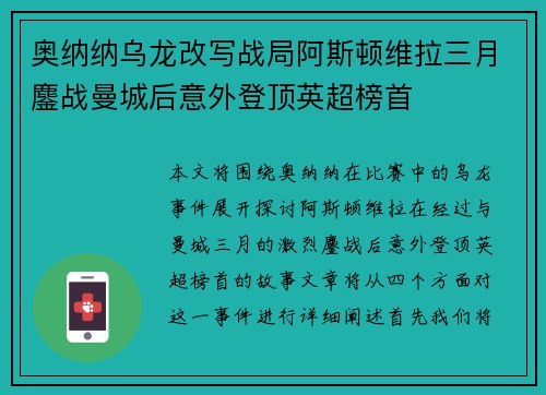 奥纳纳乌龙改写战局阿斯顿维拉三月鏖战曼城后意外登顶英超榜首