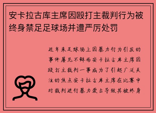 安卡拉古库主席因殴打主裁判行为被终身禁足足球场并遭严厉处罚
