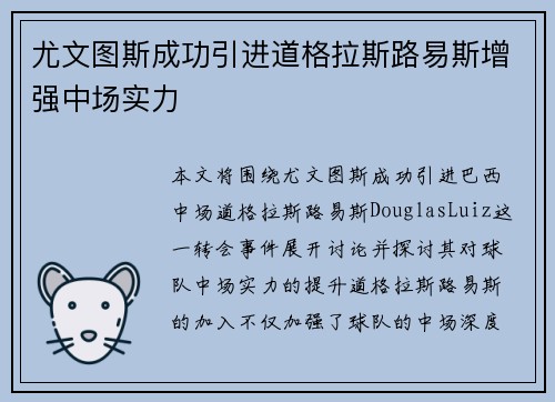 尤文图斯成功引进道格拉斯路易斯增强中场实力