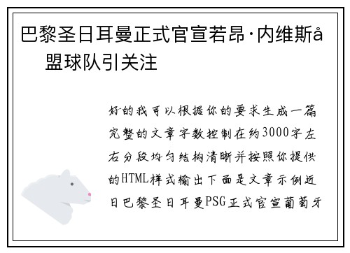 巴黎圣日耳曼正式官宣若昂·内维斯加盟球队引关注