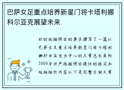 巴萨女足重点培养新星门将卡塔利娜科尔亚克展望未来