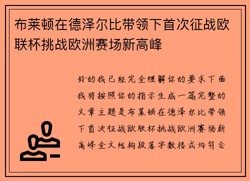 布莱顿在德泽尔比带领下首次征战欧联杯挑战欧洲赛场新高峰