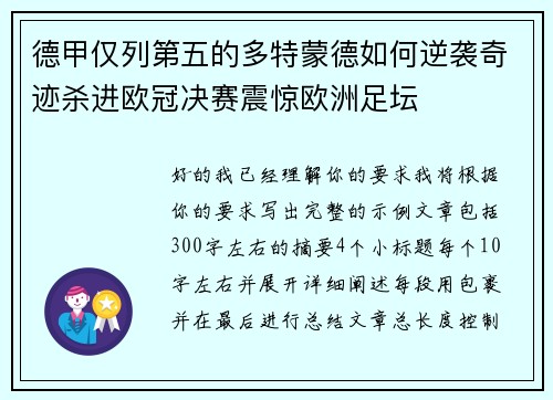 德甲仅列第五的多特蒙德如何逆袭奇迹杀进欧冠决赛震惊欧洲足坛