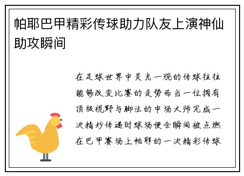 帕耶巴甲精彩传球助力队友上演神仙助攻瞬间