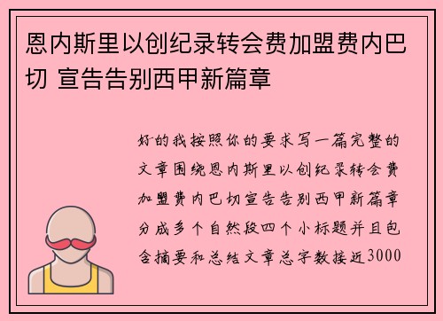 恩内斯里以创纪录转会费加盟费内巴切 宣告告别西甲新篇章