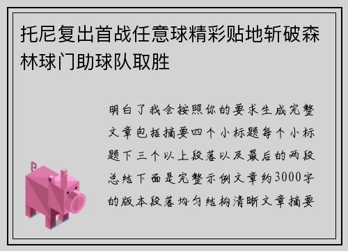 托尼复出首战任意球精彩贴地斩破森林球门助球队取胜