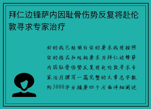拜仁边锋萨内因耻骨伤势反复将赴伦敦寻求专家治疗 拜仁边锋萨内因耻骨伤势反复将赴伦敦寻求专家治疗