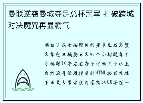 曼联逆袭曼城夺足总杯冠军 打破跨城对决魔咒再显霸气