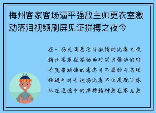 梅州客家客场逼平强敌主帅更衣室激动落泪视频刷屏见证拼搏之夜今 梅州客家客场逼平强敌主帅更衣室激动落泪视频刷屏见证拼搏之夜今