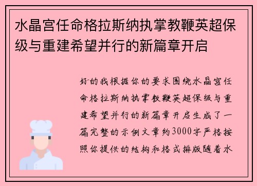 水晶宫任命格拉斯纳执掌教鞭英超保级与重建希望并行的新篇章开启