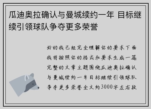 瓜迪奥拉确认与曼城续约一年 目标继续引领球队争夺更多荣誉
