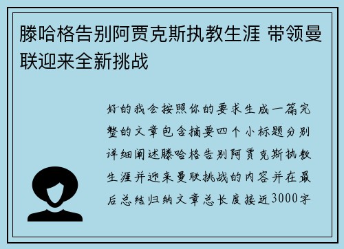 滕哈格告别阿贾克斯执教生涯 带领曼联迎来全新挑战
