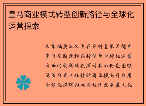 皇马商业模式转型创新路径与全球化运营探索